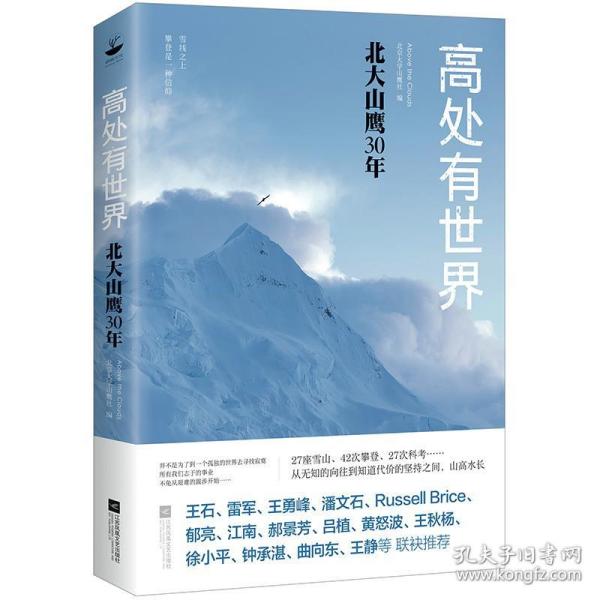 高处有世界：北大山鹰30年（一部关于山鹰社、北大精神以及中国户外活动历史的史诗记录）