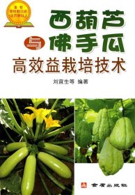 西葫蘆與佛手瓜高效益栽培技術(shù)