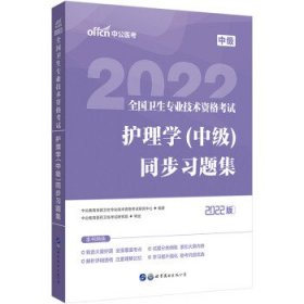 护士职业资格证2022 中公2022全国卫生专业技术资格考试：护理学（中级）同步习题集