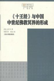 《十王经》与中国中世纪佛教冥界的形成