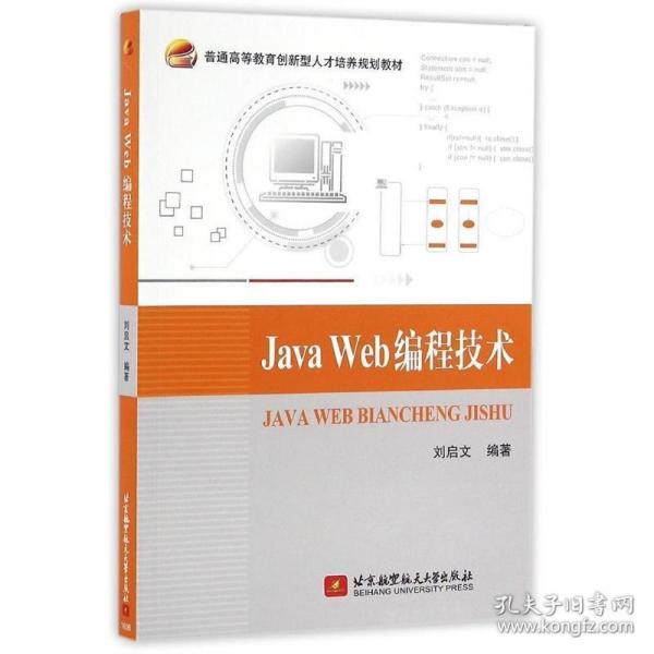 Java Web编程技术
