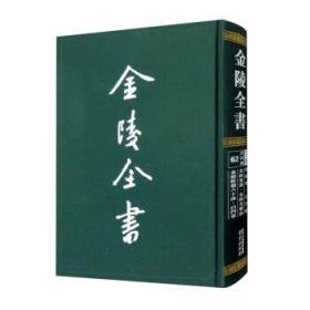 金陵全书（乙编史料类62秣陵集白门稿金陵集选金陵名贤咏金陵卧游六十咏白门草）（精）