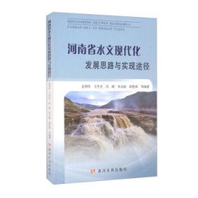 河南省水文现代化发展思路与实现途径