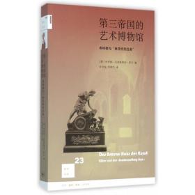 第三帝国的艺术博物馆：希特勒与“林茨特别任务”