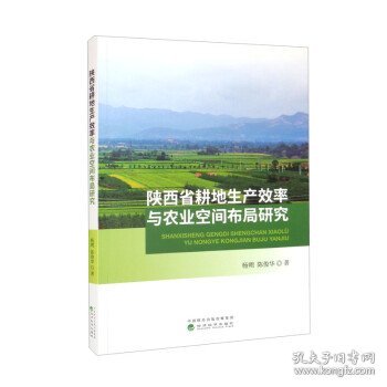 陕西省耕地生产效率与农业空间布局研究