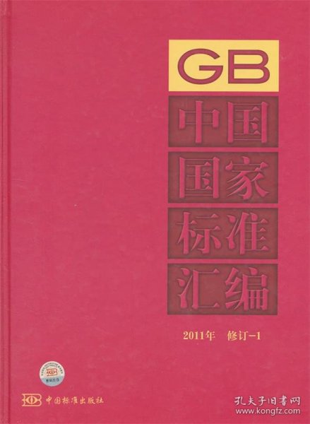 中国国家标准汇编（2011年·修订1）