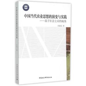 中国当代农业思想的演变与实践：基于社会主义的视角