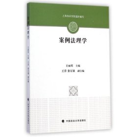 案例法理学