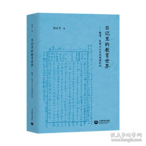 日记里的教育世界：晚清、民国士人日记阅读札记