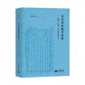 日记里的教育世界：晚清、民国士人日记阅读札记