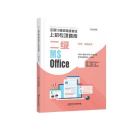 全国计算机等级考试上机专项题库 二级MS Office