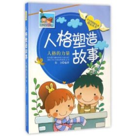 人格塑造故事:人格的力量(注音美绘本)