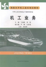 海船水手机工适任培训教材:机工业务