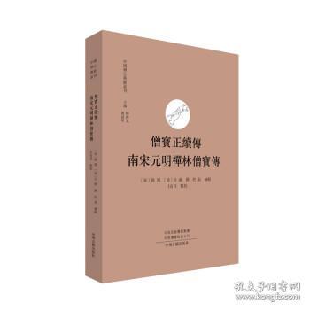 僧宝正续传 南宋元明禅林僧宝传·中国禅宗典籍丛刊