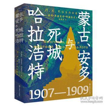 蒙古、安多与死城哈拉浩特