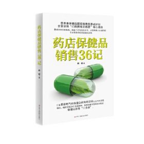 藥店保健品銷售36記