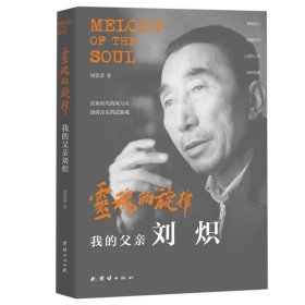 灵魂的旋律:我的父亲刘炽