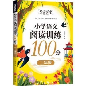 学霸课堂小学语文阅读训练100分二年级