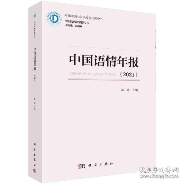 中国语情年报(2021)