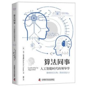 算法同事:人工智能时代的领导学