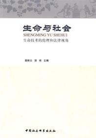 生命与社会：生命技术的伦理和法律视角