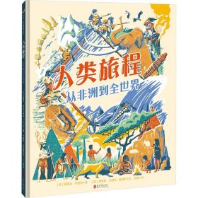 人类旅程:从非洲到全世界【绘本】[英]爱丽丝·罗伯茨