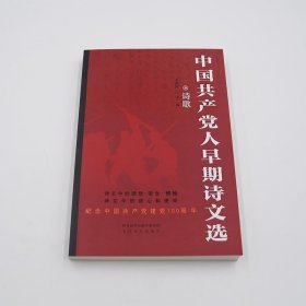 中国共产党人早期诗文选诗歌