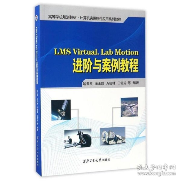 LMS Virtual.Lab Motion进阶与案例教程