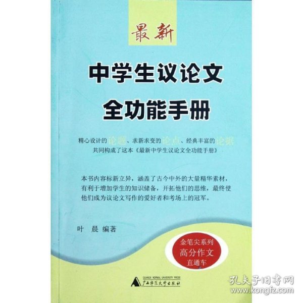 金笔尖系列：最新中学生议论文全功能手册