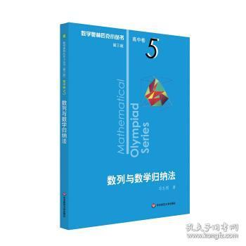 奥数小丛书（第三版）（高中A辑）卷5：数列与数学归纳法（第三版）