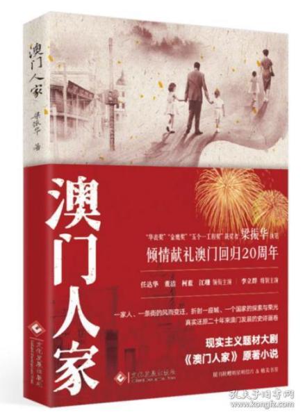 澳门人家：电视剧倾情献礼澳门回归20周年任达华＆董洁主演