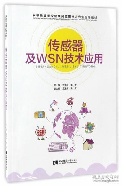 传感器及WSN技术应用/中等职业学校物联网应用技术专业规划教材