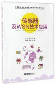 传感器及WSN技术应用/中等职业学校物联网应用技术专业规划教材