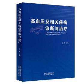 高血压及相关疾病诊断与治疗