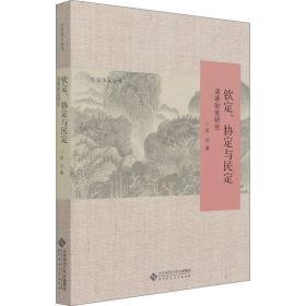 钦定、协定与民定：清季制宪研究