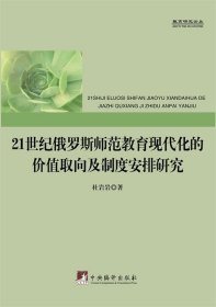 21世纪俄罗斯师范教育现代化的价值取向及制度安排研究