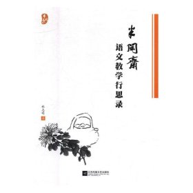 半閑齋—語文教學(xué)行思錄