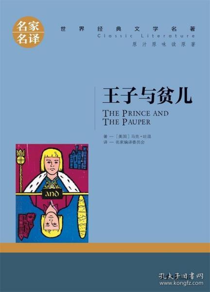 王子与贫儿 中小学生课外阅读书籍世界经典文学名著青少年儿童文学读物故事书名家名译原汁原味读原著