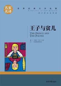 王子与贫儿 中小学生课外阅读书籍世界经典文学名著青少年儿童文学读物故事书名家名译原汁原味读原著