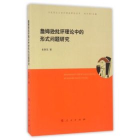 詹姆逊批评理论中的形式问题研究