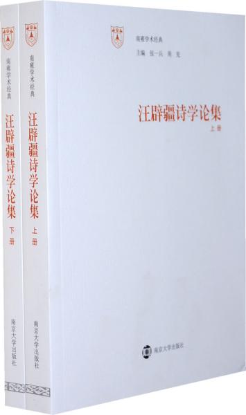 汪辟疆诗学论集（上、下册）