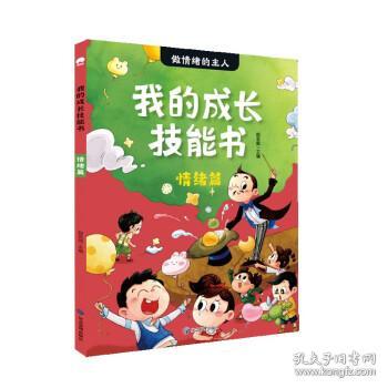 我的成长技能书：情绪篇给孩子的拼音读物小学生1-2年级课外阅读