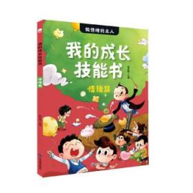 我的成长技能书：情绪篇给孩子的拼音读物小学生1-2年级课外阅读