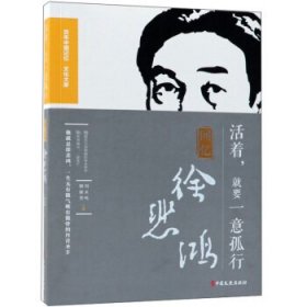 活著.就要一意孤行-回憶徐悲鴻