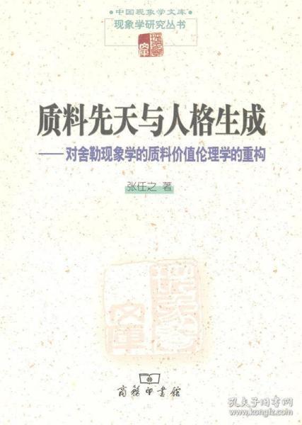 质料先天与人格生成：对舍勒现象学的质料价值伦理学的重构