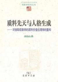 质料先天与人格生成：对舍勒现象学的质料价值伦理学的重构