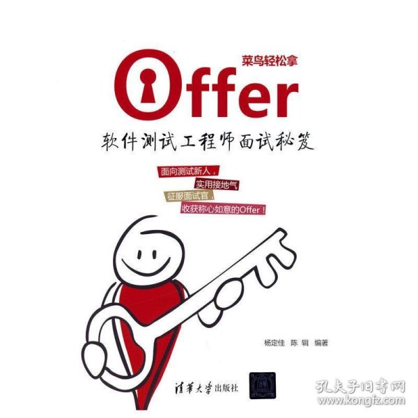 菜鸟轻松拿offer:软件测试工程师面试秘笈