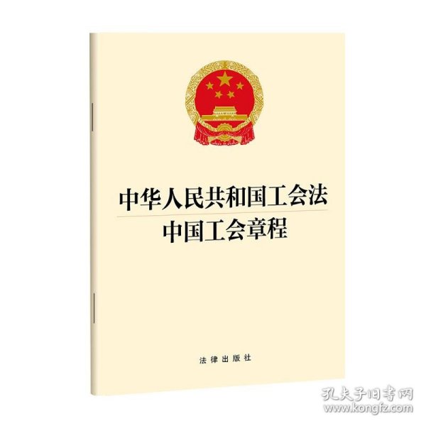 中华人民共和国工会法 中国工会章程(中国工会十八大修改中国工会