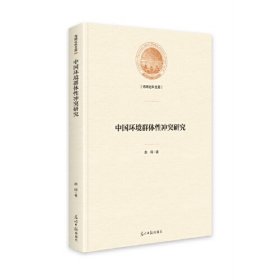 中国环境群体性冲突研究