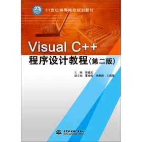 Visual C++程序設(shè)計教程-(第二版)